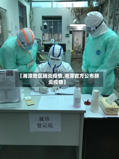 【湘潭地区肺炎疫情,湘潭官方公布肺炎疫情】-第1张图片