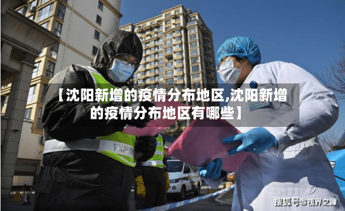 【沈阳新增的疫情分布地区,沈阳新增的疫情分布地区有哪些】-第1张图片