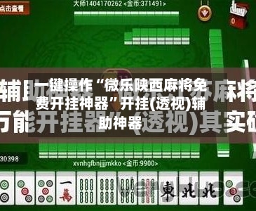 一键操作“微乐陕西麻将免费开挂神器	”开挂(透视)辅助神器-第1张图片