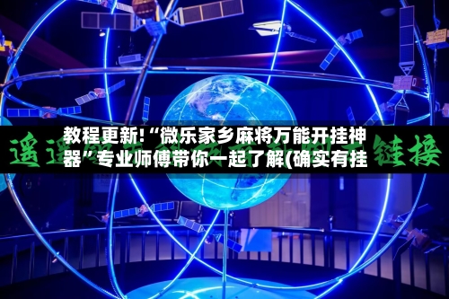 教程更新!“微乐家乡麻将万能开挂神器”专业师傅带你一起了解(确实有挂-第1张图片