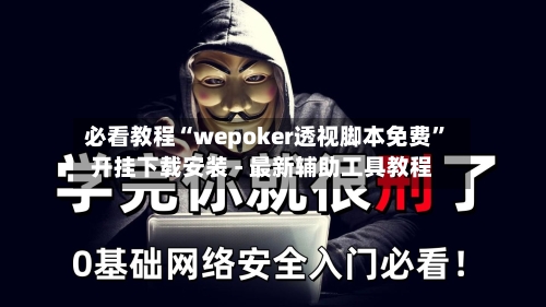 必看教程“wepoker透视脚本免费”开挂下载安装 - 最新辅助工具教程-第1张图片