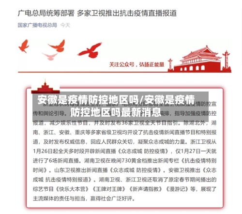 安徽是疫情防控地区吗/安徽是疫情防控地区吗最新消息-第1张图片