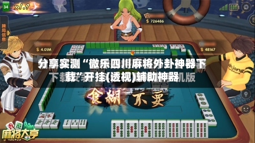 分享实测“微乐四川麻将外卦神器下载”开挂(透视)辅助神器-第1张图片