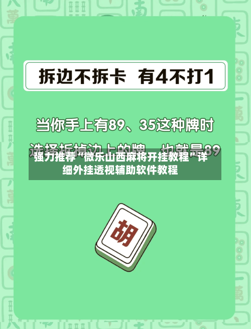 强力推荐“微乐山西麻将开挂教程”详细外挂透视辅助软件教程-第1张图片