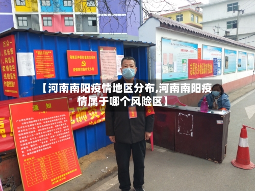 【河南南阳疫情地区分布,河南南阳疫情属于哪个风险区】-第1张图片