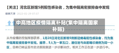 中高地区疫情隔离补贴(集中隔离国家补贴)-第1张图片