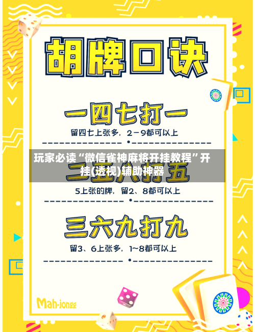 玩家必读“微信雀神麻将开挂教程”开挂(透视)辅助神器-第1张图片