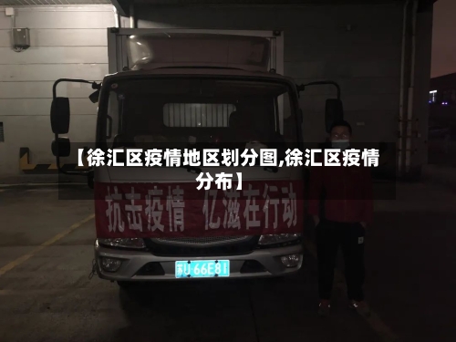 【徐汇区疫情地区划分图,徐汇区疫情分布】-第1张图片