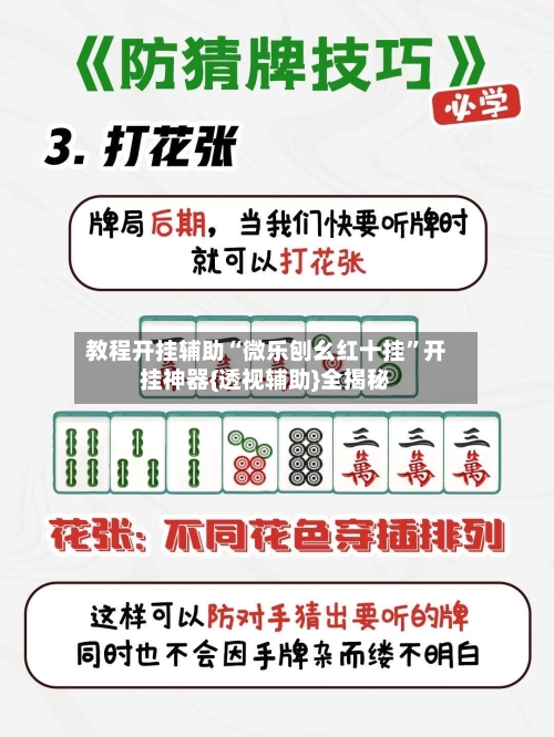 教程开挂辅助“微乐刨幺红十挂”开挂神器{透视辅助}全揭秘-第1张图片