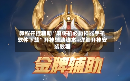 教程开挂辅助“麻将机必赢神器手机软件下载”开挂辅助脚本+详细开挂安装教程-第1张图片