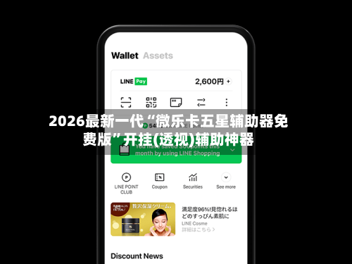 2026最新一代“微乐卡五星辅助器免费版”开挂(透视)辅助神器-第1张图片