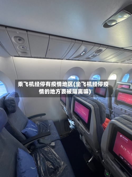 乘飞机经停有疫情地区(坐飞机经停疫情的地方要被隔离嘛)-第1张图片