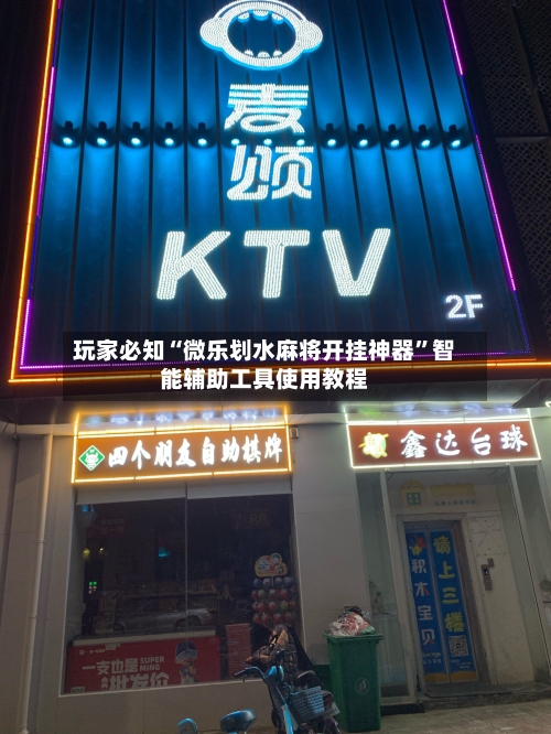 玩家必知“微乐划水麻将开挂神器	”智能辅助工具使用教程-第1张图片