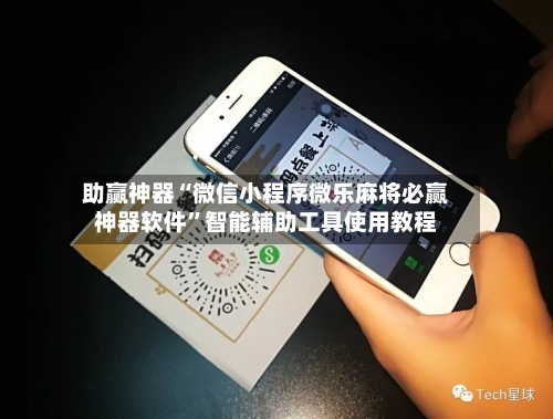 助赢神器“微信小程序微乐麻将必赢神器软件	”智能辅助工具使用教程-第1张图片