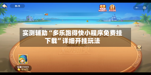 实测辅助“多乐跑得快小程序免费挂下载”详细开挂玩法-第1张图片