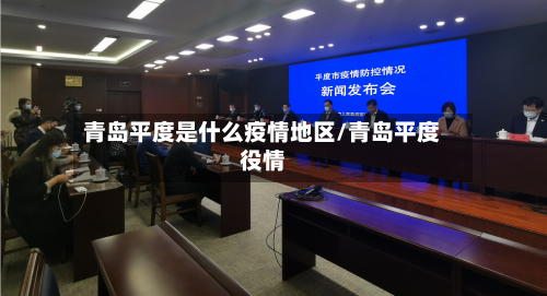 青岛平度是什么疫情地区/青岛平度役情-第1张图片