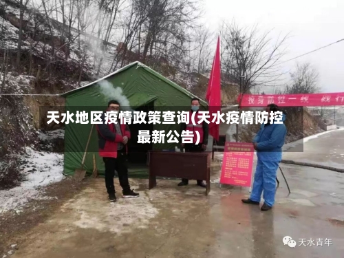 天水地区疫情政策查询(天水疫情防控最新公告)-第1张图片