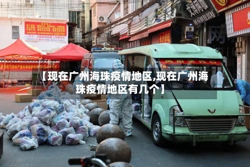 【现在广州海珠疫情地区,现在广州海珠疫情地区有几个】-第1张图片