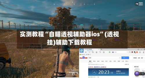 实测教程“自瞄透视辅助器ios”(透视挂)辅助下载教程-第1张图片