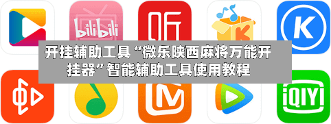 开挂辅助工具“微乐陕西麻将万能开挂器	”智能辅助工具使用教程-第1张图片