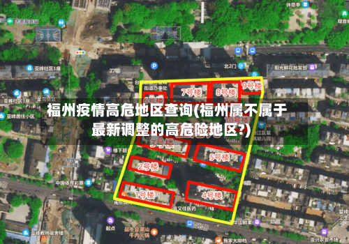 福州疫情高危地区查询(福州属不属于最新调整的高危险地区?)-第1张图片