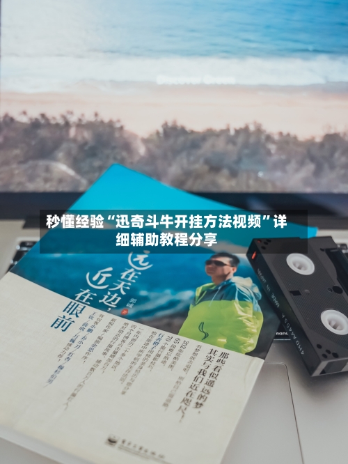 秒懂经验“迅奇斗牛开挂方法视频	”详细辅助教程分享-第1张图片