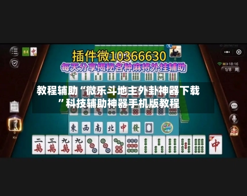 教程辅助“微乐斗地主外卦神器下载”科技辅助神器手机版教程-第1张图片