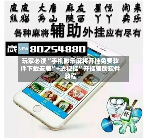 玩家必读“手机微乐麻将开挂免费软件下载安装	”+透视挂”开挂辅助软件教程-第1张图片