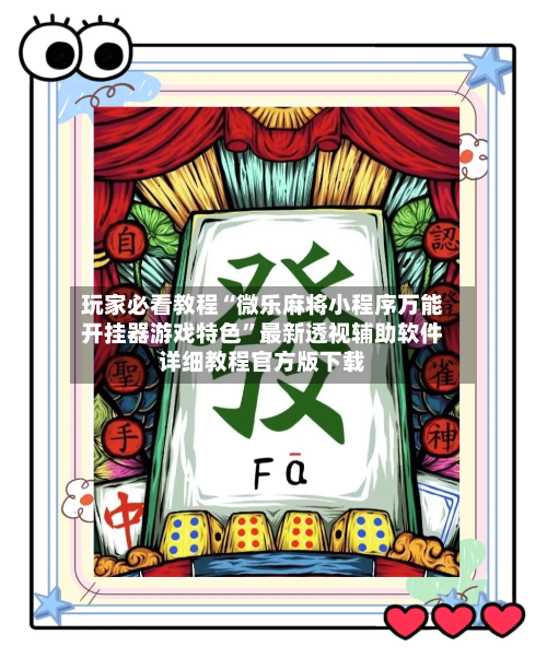 玩家必看教程“微乐麻将小程序万能开挂器游戏特色”最新透视辅助软件详细教程官方版下载-第1张图片