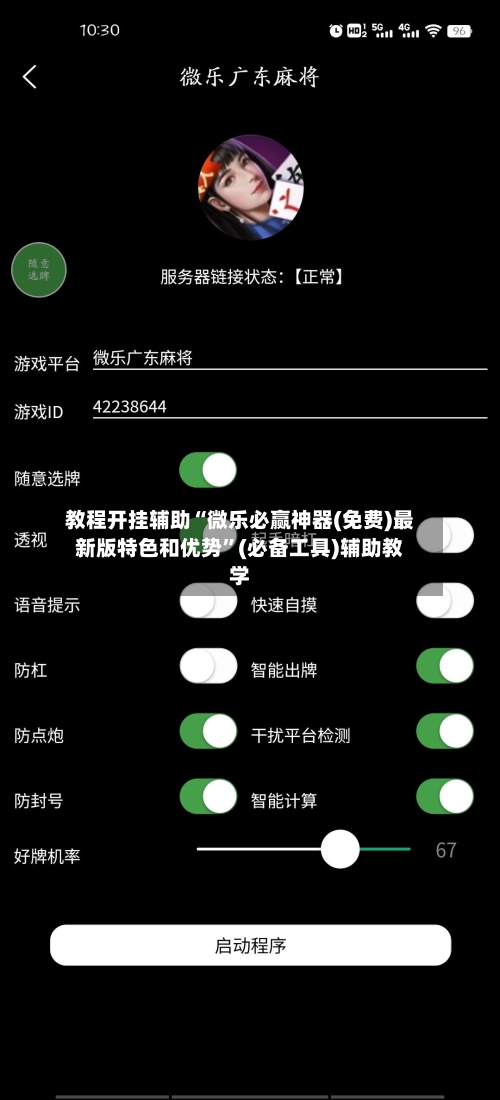 教程开挂辅助“微乐必赢神器(免费)最新版特色和优势	”(必备工具)辅助教学-第1张图片