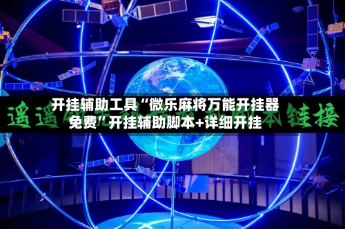 开挂辅助工具“微乐麻将万能开挂器免费”开挂辅助脚本+详细开挂-第1张图片