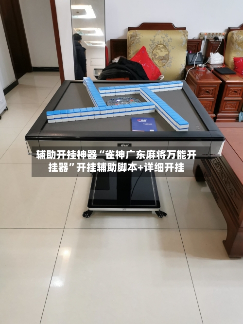 辅助开挂神器“雀神广东麻将万能开挂器”开挂辅助脚本+详细开挂-第1张图片