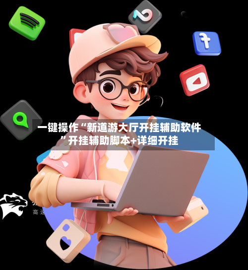 一键操作“新道游大厅开挂辅助软件”开挂辅助脚本+详细开挂-第1张图片