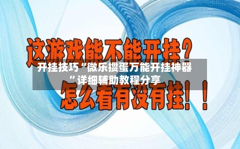开挂技巧“微乐掼蛋万能开挂神器	”详细辅助教程分享-第1张图片