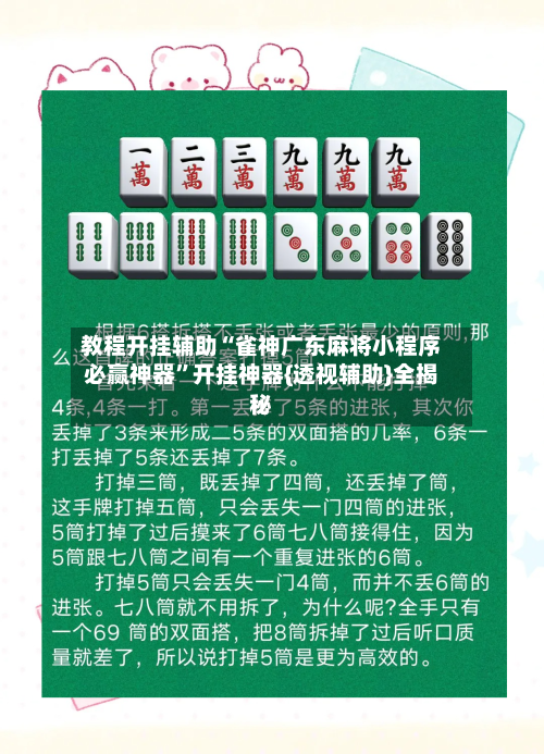 教程开挂辅助“雀神广东麻将小程序必赢神器	”开挂神器{透视辅助}全揭秘-第1张图片