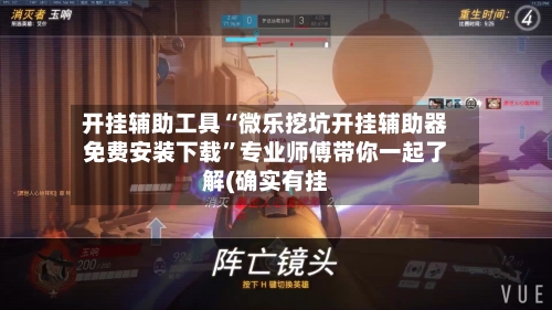 开挂辅助工具“微乐挖坑开挂辅助器免费安装下载”专业师傅带你一起了解(确实有挂-第1张图片