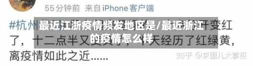 最近江浙疫情频发地区是/最近浙江的疫情怎么样-第1张图片