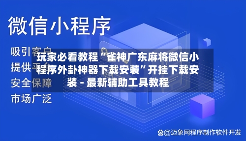玩家必看教程“雀神广东麻将微信小程序外卦神器下载安装”开挂下载安装 - 最新辅助工具教程-第1张图片