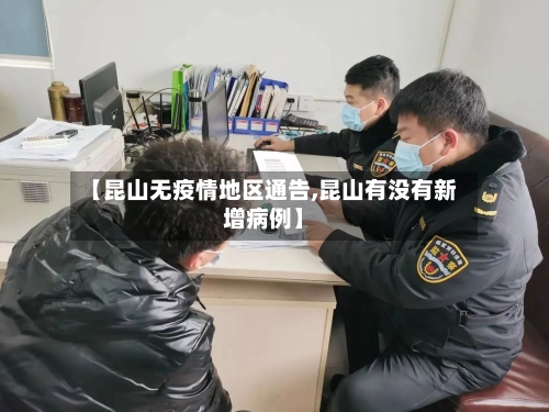【昆山无疫情地区通告,昆山有没有新增病例】-第1张图片