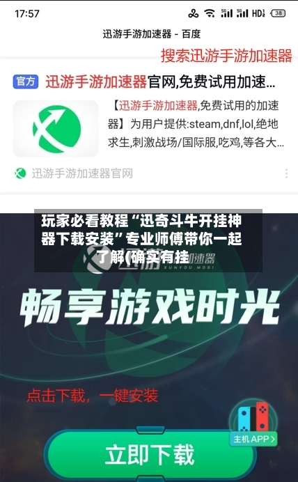 玩家必看教程“迅奇斗牛开挂神器下载安装”专业师傅带你一起了解(确实有挂-第1张图片