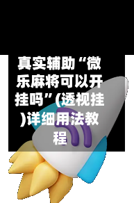 真实辅助“微乐麻将可以开挂吗”(透视挂)详细用法教程-第1张图片
