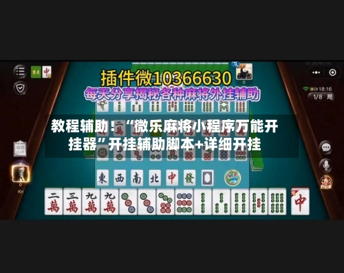 教程辅助！“微乐麻将小程序万能开挂器”开挂辅助脚本+详细开挂-第1张图片