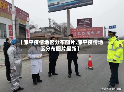 【邹平疫情地区分布图片,邹平疫情地区分布图片最新】-第1张图片