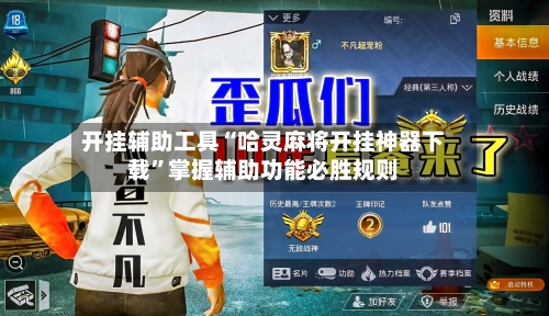 开挂辅助工具“哈灵麻将开挂神器下载”掌握辅助功能必胜规则-第1张图片