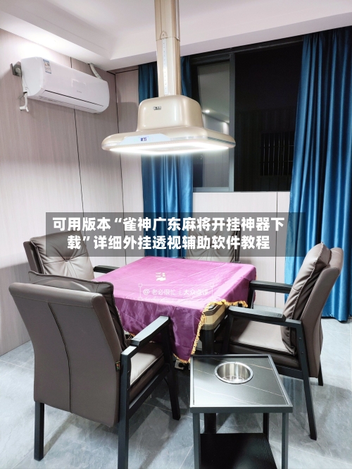 可用版本“雀神广东麻将开挂神器下载	”详细外挂透视辅助软件教程-第1张图片