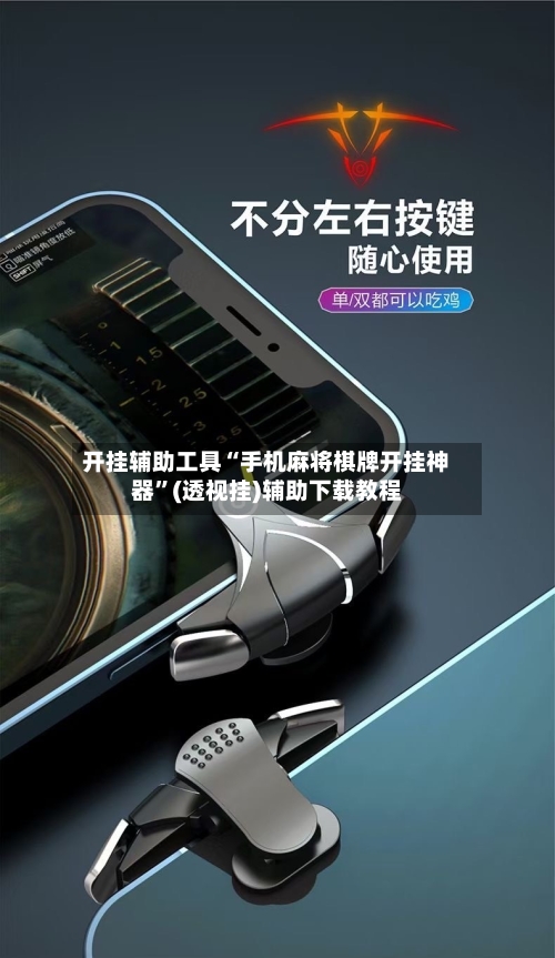 开挂辅助工具“手机麻将棋牌开挂神器	”(透视挂)辅助下载教程-第1张图片
