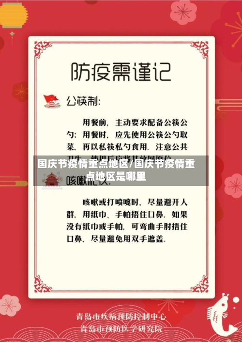 国庆节疫情重点地区/国庆节疫情重点地区是哪里-第1张图片
