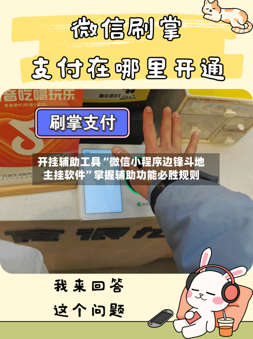 开挂辅助工具“微信小程序边锋斗地主挂软件”掌握辅助功能必胜规则-第1张图片