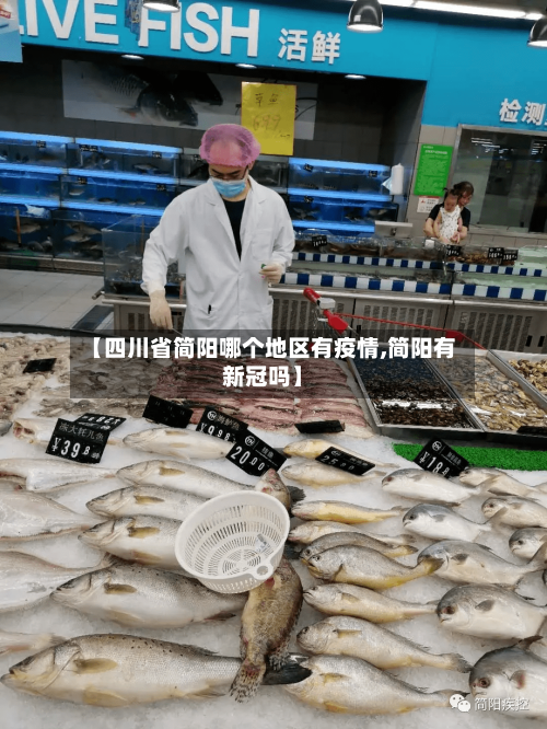 【四川省简阳哪个地区有疫情,简阳有新冠吗】-第1张图片