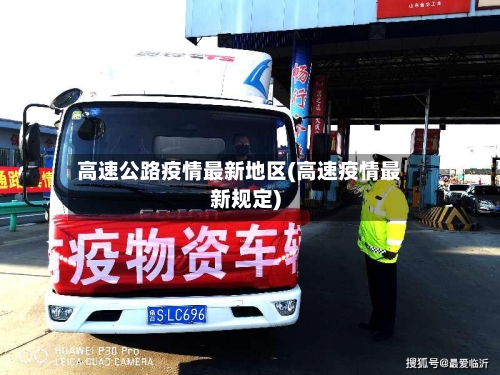 高速公路疫情最新地区(高速疫情最新规定)-第1张图片